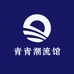 青青潮流馆
