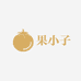 果小子