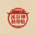 溪谷神筋骨贴
