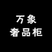 万象奢品柜