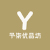 予柒优品坊