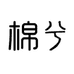 棉兮个体店