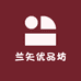 兰矢优品坊
