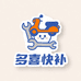 多喜快补工具