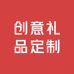 创意礼品定制印字