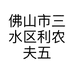 利农夫五金厂