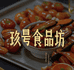 玖号食品坊