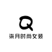 柒月时尚女装穿搭