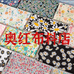 奥红布料店个体店