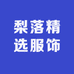 梨落精选服饰