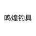 鸣煌钓具