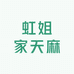 虹姐家天麻2店铺