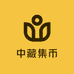 中藏集币