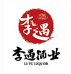 李遇酒业