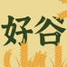 好谷时节