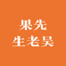 果先生老吴零售店
