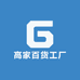 高家百货工厂