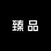 臻品潮流服装
