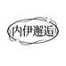 内伊邂逅