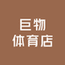 巨物体育店