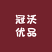 冠沃优品严选店