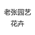 老张园艺花卉