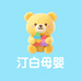 汀白母婴玩具旗舰店
