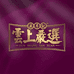 云上滋补养生专营店