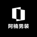 阿楠男装