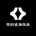 墨韵建盏优品