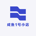 咸鱼1号小店