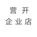 营开内衣企业店