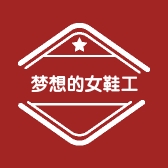 梦想的女鞋工厂
