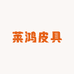 莱鸿皮具