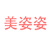 御信堂美姿姿保健品专卖店