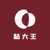 粘大王
