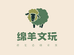 绵羊文玩菩提