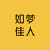 如梦佳人