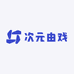 次元由戏