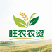 旺农农资优品店