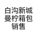 白沟新城曼柠箱包销售部的小店个体店