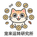 宠来运转研究所