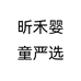 昕禾婴童严选个体店