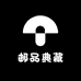 邮品典藏