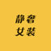 真欧宣女装