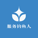服务钓鱼人