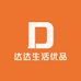 达达生活优品
