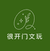 很开门文玩