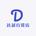 达叔百货店199