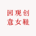 回观创意女鞋